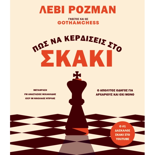 Εξώφυλλο του βιβλίου Πώς να Κερδίζεις στο Σκάκι – GothamChess